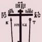 Крест за церковной оградой