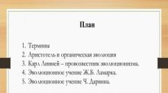 Originea și dezvoltarea ideilor evoluționiste până la mijlocul secolului al XIX-lea