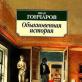 Một câu chuyện bình thường Tác phẩm của Goncharov là một câu chuyện bình thường về cái gì?