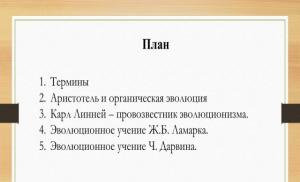 Originea și dezvoltarea ideilor evoluționiste până la mijlocul secolului al XIX-lea